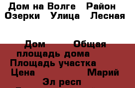 Дом на Волге › Район ­ Озерки › Улица ­ Лесная › Дом ­ 10 › Общая площадь дома ­ 85 › Площадь участка ­ 38 › Цена ­ 2 500 000 - Марий Эл респ., Горномарийский р-н Недвижимость » Дома, коттеджи, дачи продажа   